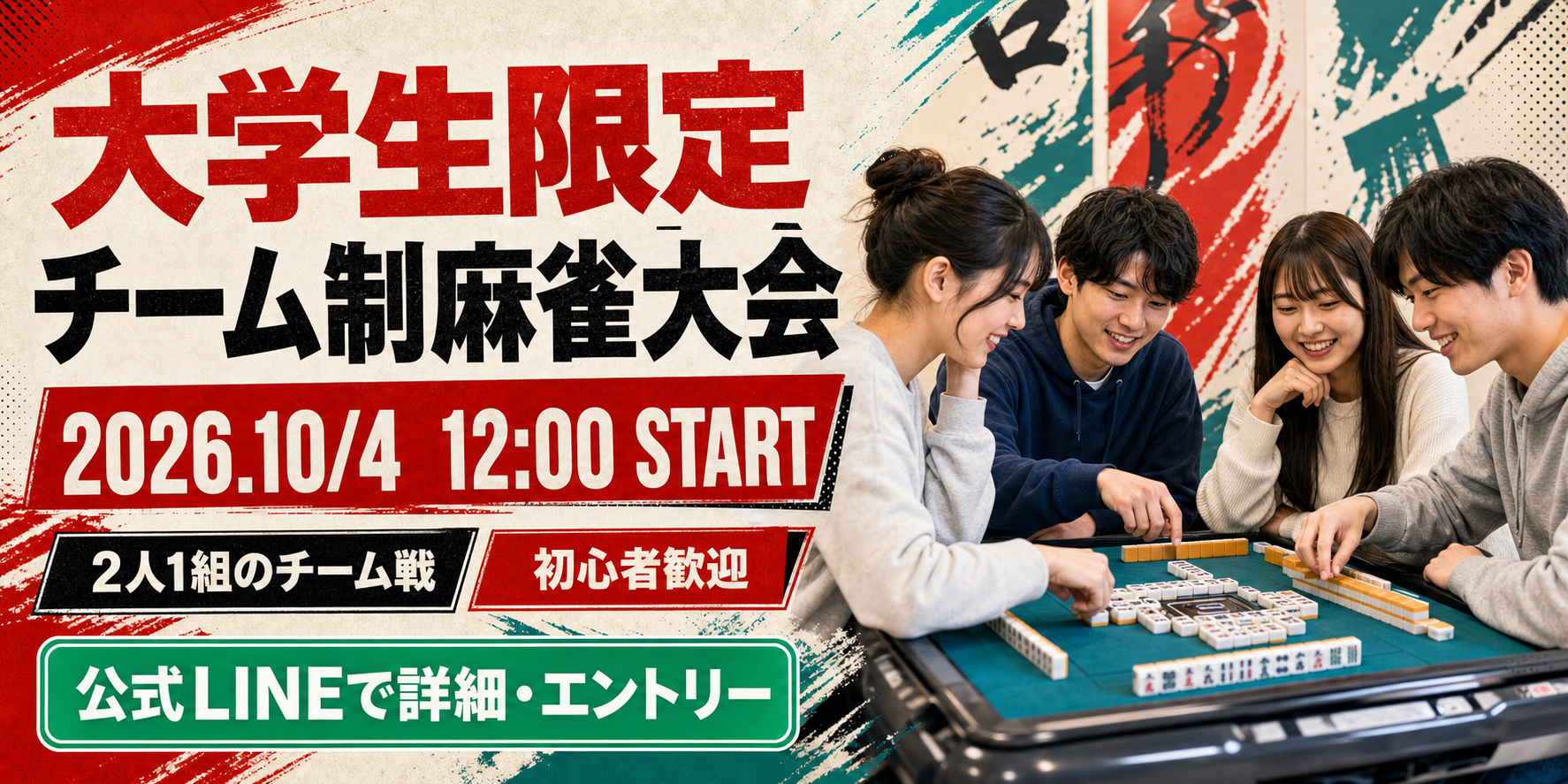 大学生限定 チーム制麻雀大会 2026年10月4日12時開始 2人1組のチーム戦 初心者歓迎